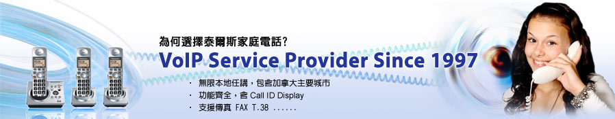 泰爾斯新服務 - 家庭電話 家庭電話